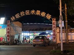 -林旺社区水果市场