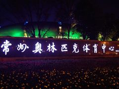 -奥林匹克体育中心游泳跳水中心