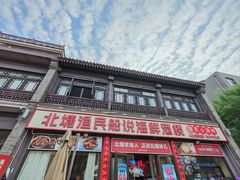 -渔民船说·北塘海鲜·天津菜·海肠捞饭(北塘古镇店)