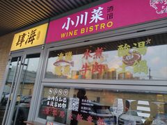 -肆海小川菜酒馆Wine Bistro (青年路店)