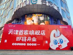 -吾悦广场(天津和平店)