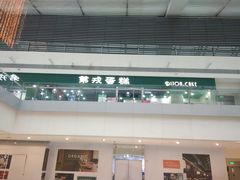 门面-第戎蛋糕(恒隆广场店)