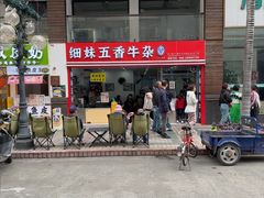 -细妹五香牛杂(步行街店)