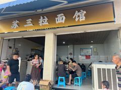 -苏三拉面馆