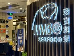 -珍宝海鲜JUMBO Seafood(尚嘉店)