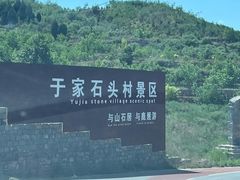 -于家石头村景区