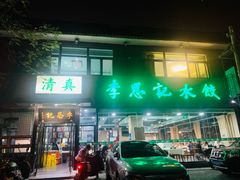 -李恩记清真水饺(北电大厦店)