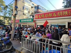 -逍遥镇刘相五胡辣汤豆沫馆(康复中街店)