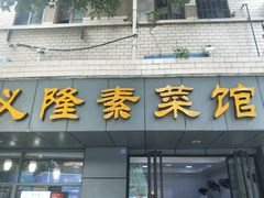 门面-义隆素菜馆(百年老店)