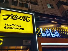 -有奴思烤肉·清真(正宁路店)