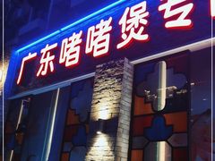 门面-煲煲好(朝阳门店)