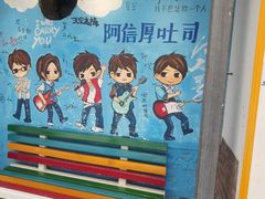 -阿信厚吐司(曾厝垵店)