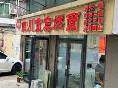 -宜宾燃面非遗传承店