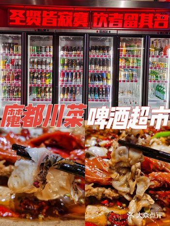 魔都川菜啤酒超市 疯魔鱼蛙.酒场