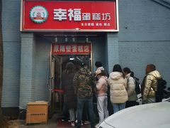 门面-幸福蛋糕坊(金顶街店)