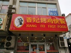 门面-香妃烤鸡(西单店)