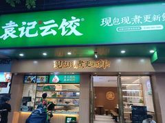 -袁记云饺(鼓楼店)