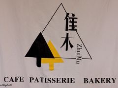 -隹木咖啡馆(宝龙广场店)