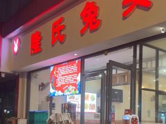 -隆氏兔头(同盛路店)