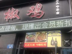 门面-天治宣·野椒鸡(龙头寺总店)