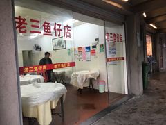 门面-老三鱼仔店