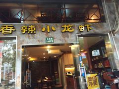 门面-香满堂川湘菜烤鱼(龙茗路店)