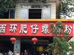 门面-西环肥仔螺蛳粉(总店)
