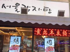 门面-首尔土豆汤(红梅小区店)