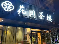 -花园茶楼·早茶·淮扬菜(兴城西路店)