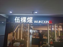 -伍棵星炭烤自助料理·烤鳗鱼(浦东食品城店)