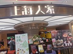 -上海人家花樣年华(中山公园店)