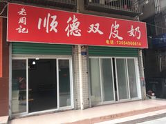 门面-老周记顺德双皮奶
