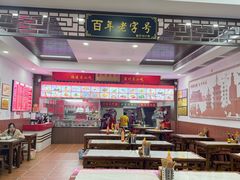 -东街钟楼肉粽(总店)