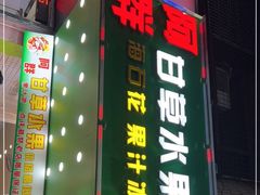 门面-阿群甘草水果