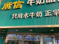 -广信牛奶甜品世家(台东店)
