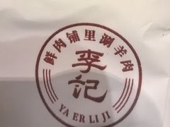 -清真·鸦儿李记·涮肉(花市店)