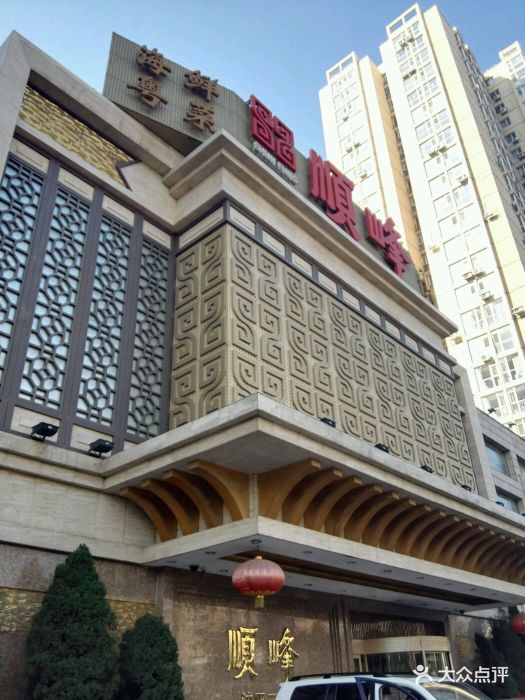 顺峰海鲜酒楼(省府店)图片