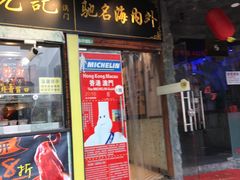 门面-陈光记烧腊(长寿路店)