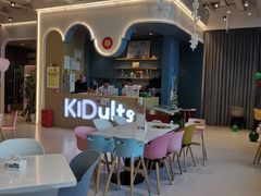 -KIDults童伴儿亲子餐厅(达美中心广场店)