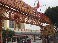 -鹅城