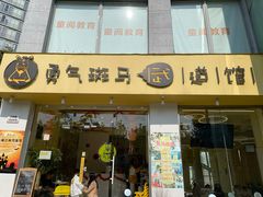-勇气斑马·巴西柔术&跆拳道(浦东三林店)