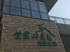 -紫金山索道-售票处