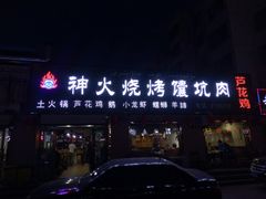 门面-神火烧烤馕坑肉新疆菜(兴隆街店)