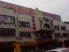 门面-兰特伯爵西餐厅·啤酒屋(方庄店)