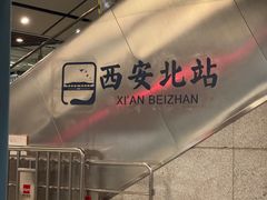 -西安北站(地铁站)