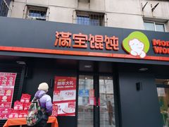 门面-满宝馄饨(三好店)