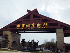 同里湖度假村二期-同里湖度假村(二期店)
