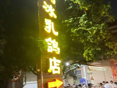 -光明刘冰乳鸽店(光明法政北路店)