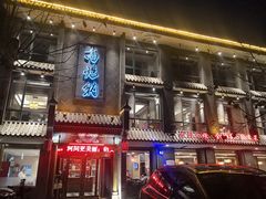 门面-高玛纳驴肉火烧(河间总店)