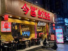 -今邕烧烤(西大店)